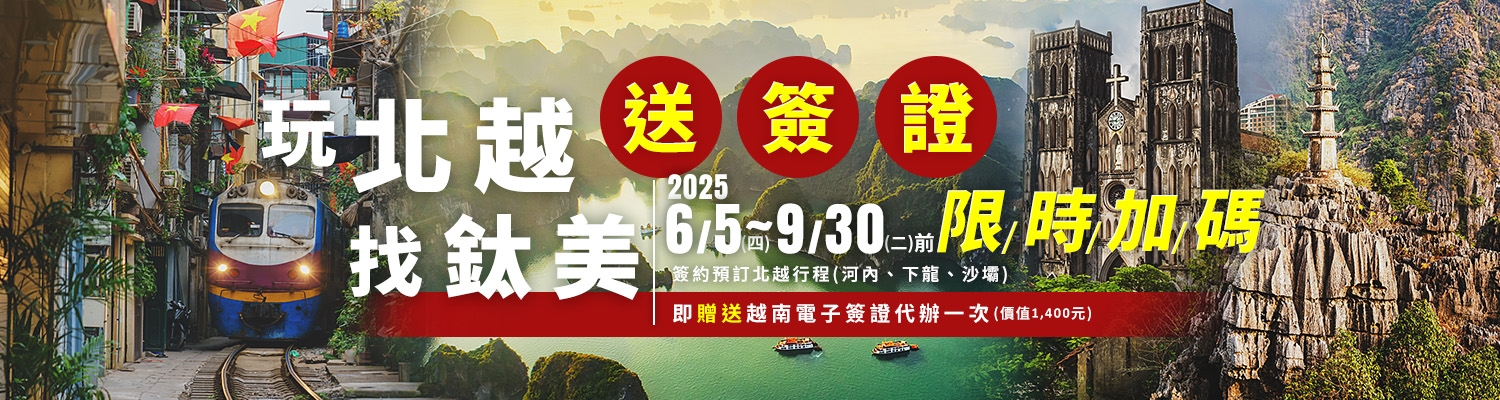 鈦美旅遊北越行程推薦-報名就送越南簽證沙壩河內下龍灣陸龍灣好好玩